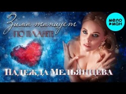 Надежда Мельянцева – Зима Танцует По Планете - Красивая Любовь ️ Песни Женской Души