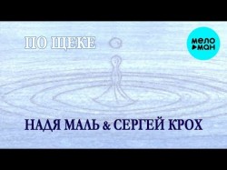 Надя Маль & Сергей Крох - По щеке