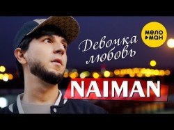 Naiman - Девочка Любовь