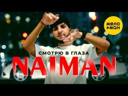 Naiman - Смотрю В Глаза