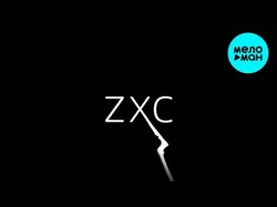 Наше Последнее Лето - Zxc