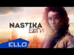 Nastika - Беги