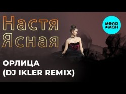 Настя Ясная - Орлица DJ IKLER remix