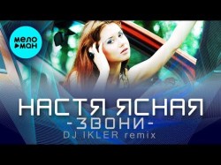 Настя Ясная - Звони DJ IKLER remix