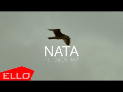 Nata - Не Засинай Video
