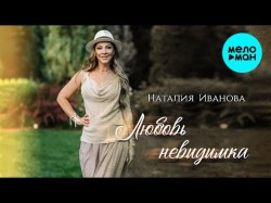 Наталия Иванова - Любовь Невидимка