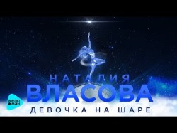 Наталия Власова - Девочка на шаре