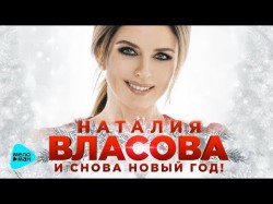 Наталия Власова - И снова Новый год