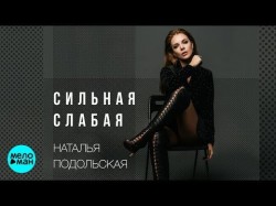 Наталья Подольская - Сильная Слабая