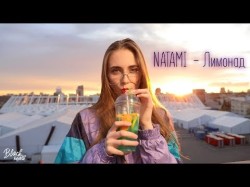 Natami - Лимонад Music