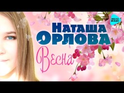 Наташа Орлова - Весна