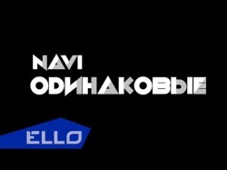 Navi - Одинаковые Ello Up