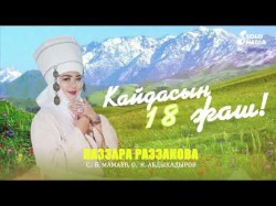 Наззара Раззакова - Кайдасын 18 Жаш