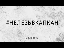 Не Лезь В Капкан - Андрей Рос