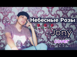 Небесные Розы - Jony Cover By Холходжаев Акмаль