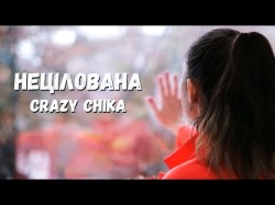 Нецілована - Crazy Chika Олександра Костюк