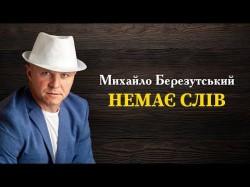 Немає Слів - Михайло Березутський