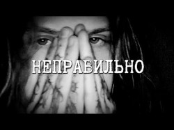 Neverlove - Неправильно Lyric