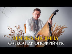 Ніч Яка Місячна - Олександр Онофрійчук Українська Народна Пісня