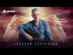 Николай Турченков - Ангелы Хранители