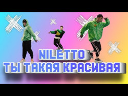 Niletto - Ты Такая Красивая Официальный Танец