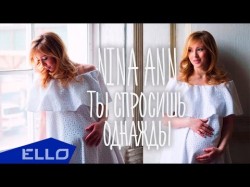 Nina Ann - Ты Спросишь Однажды