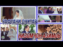 Низомчон Азимов - Рафтани Духтар