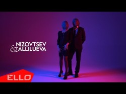 Nizovtsev, Allilueva, Vip - Мальчик Мой