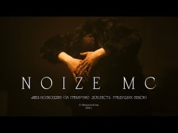 Noize Mc — Век - Волкодав За Гремучую Доблесть Грядущих Веков