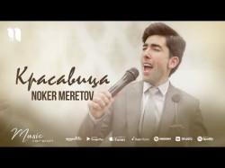 Noker Meretov - Красавица