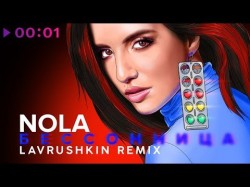 NOLA - Бессонница Lavrushkin Remix