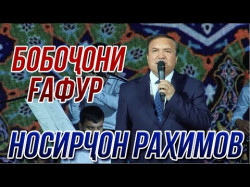 Носирчон Рахимов - Бобочони Гафур