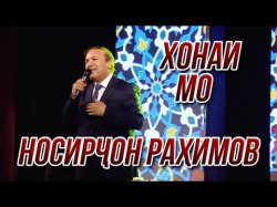 Носирчон Рахимов - Хонаи Мо Консерти