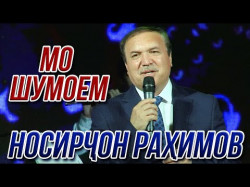 Носирчон Рахимов - Мо Шумоем Консерти
