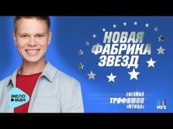 Новая Фабрика Звезд - Евгений Трофимов