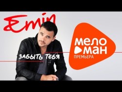 Новая Песня - Emin