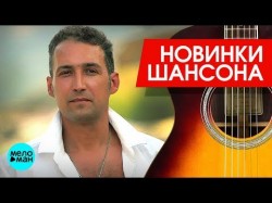Новинки Шансона - Андрей Храмов