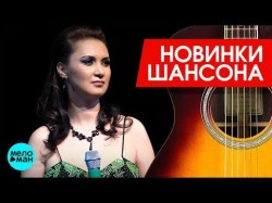 Новинки Шансона - Аня Воробей