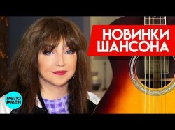 Новинки Шансона - Екатерина Семёнова