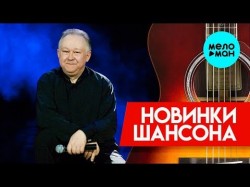 Новинки Шансона - Иван Кучин