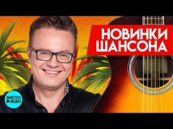 Новинки Шансона - Сергей Войтенко