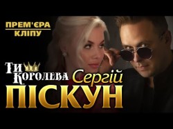 Нового Сергей Пискун - Ти Королева