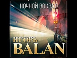 Новый Супер Хит Лета Игорь Balan - Ночной Вокзал