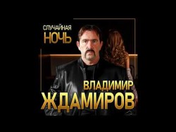 Новый Супер Хит Летавладимир Ждамиров - Случайная Ночь