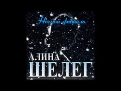 Новый Супер Хиталина Шелег - Ночной Февраль