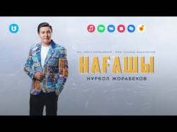 Нұрбол Жорабеков - Нағашы