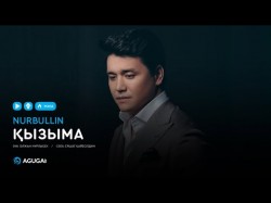 Нұрболат Абдуллин - Қызыма Аудио