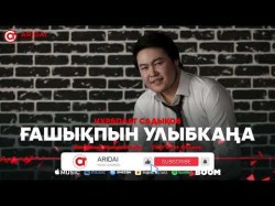 Нұрболат Садықов - Ғашықпын Улыбкаңа