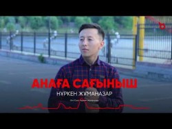 Нұркен Жұманазар - Анаға Сағыныш