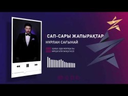 Нұрлан Сағынай – Сап - Сары Жапырақтар Аудио